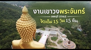 เขาวงพระจันทร์