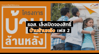 โครงการบ้านล้านหลัง