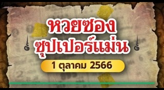 หวยซองซุปเปอร์แม่น
