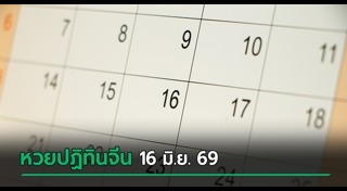 เลขเด็ดงวดนี้