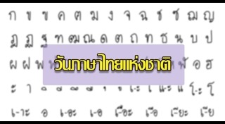 วันภาษาไทยแห่งชาติ