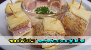 วิธีทำแซนด์วิช