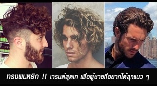 ทรงผมแสกกลางชาย