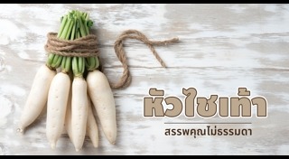 หัวไช้เท้า