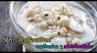 เมนูลูกเดือย