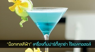 เครื่องดื่มงานปาร์ตี้