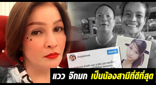 แวว จ๊กมก