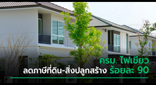 ภาษีบ้าน