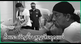 ถั่วแระ เชิญยิ้ม