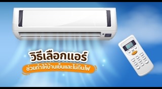 การเลือกซื้อแอร์