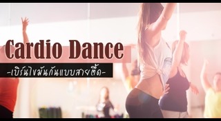 คาร์ดิโอ