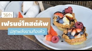 เฟรนช์โทสต์