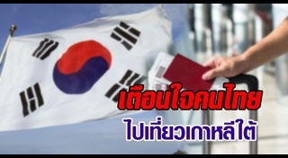 เตือนภัยไปต่างประเทศ