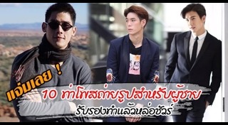 ท่าโพสผู้ชาย