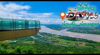 เที่ยวอีสาน