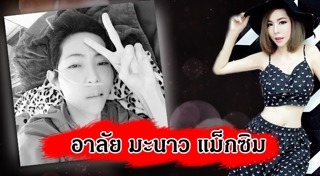 มะนาว แม็กซิม