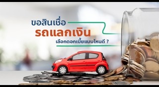 สินเชื่อรถยนต์
