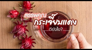 กระเจี๊ยบ