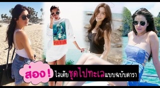 ชุดไปทะเล