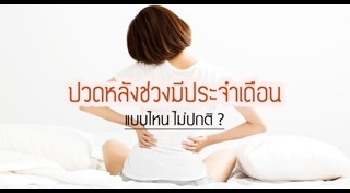 วิธีแก้ปวดประจำเดือน