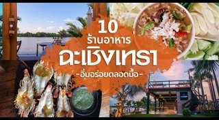 เที่ยวฉะเชิงเทรา