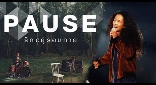 โจ้ วงพอส