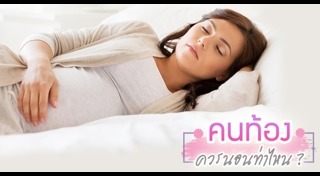 ท่านอนคนท้อง