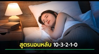 นอนไม่หลับ