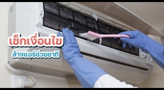 ล้างแอร์