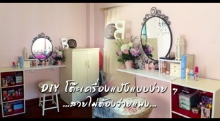 โต๊ะเครื่องแป้ง