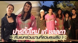เก๋ ไฮโซพร้อม