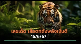 เลขเด็ดอาจารย์ดัง