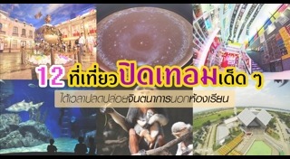 ที่เที่ยวปิดเทอม