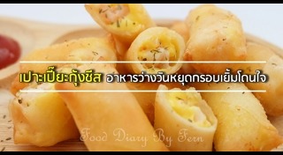 เปาะเปี๊ยะทอด