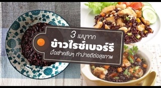 ข้าวไรซ์เบอร์รี