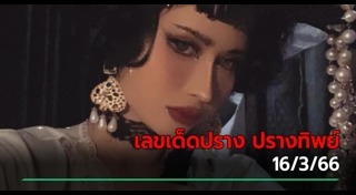 ปรางทิพย์ The Voice