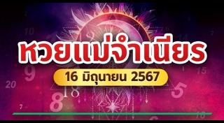 เลขเด็ดอาจารย์ดัง