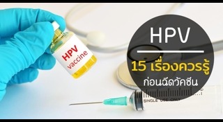 โรค HPV