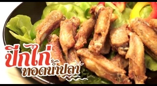 ปีกไก่ทอดน้ำปลา