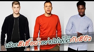 การเลือกเสื้อผ้า