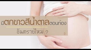 ปัญหาคนตั้งครรภ์