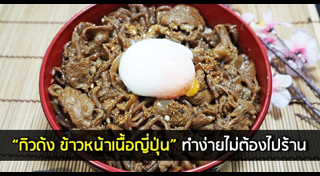 ข้าวหน้าเนื้อ