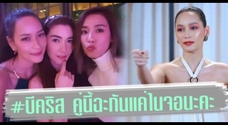 บี คริส