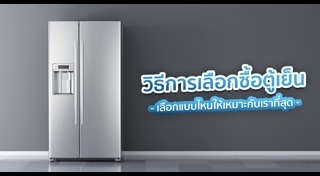 ราคาตู้เย็น