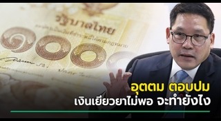 อุตตม สาวนายน