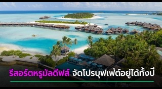 มัลดีฟส์