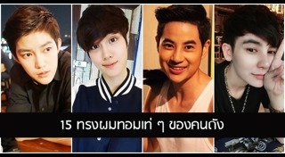 ทรงผมทอม