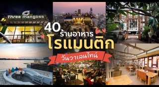 ที่เที่ยววันวาเลนไทน์