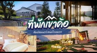 ที่พักเขาค้อ