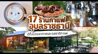 เที่ยวอุบลราชธานี